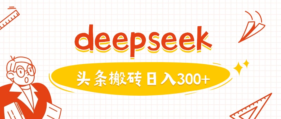 利用deepseek分钟一篇图文，做头条日入3张