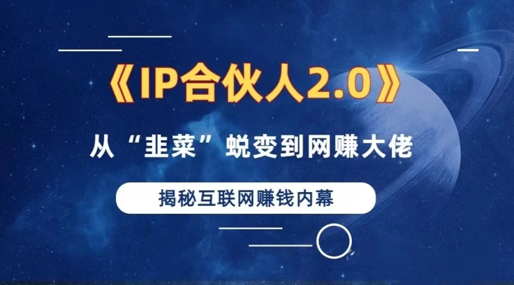 2024如何通过”知识付费“卖项目年入”百万“卖项目合伙人IP孵化训练营