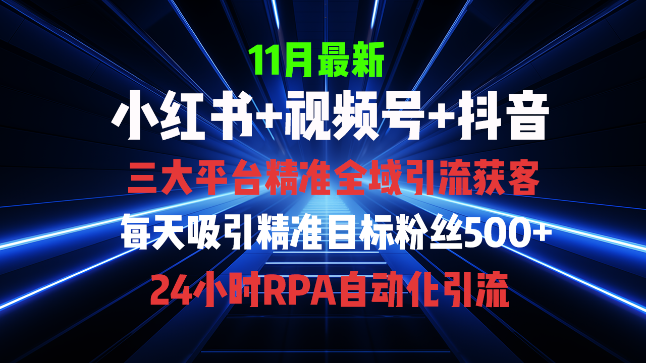 全域多平台引流私域打法，小红书，视频号，抖音全自动获客，截流自…