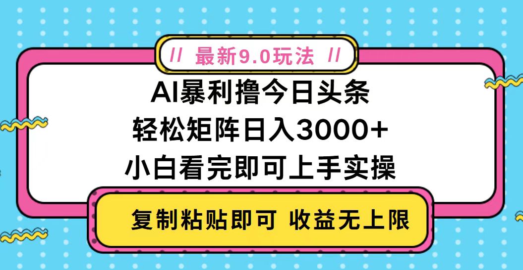 今日头条最新9.0玩法，轻松矩阵日入2000+