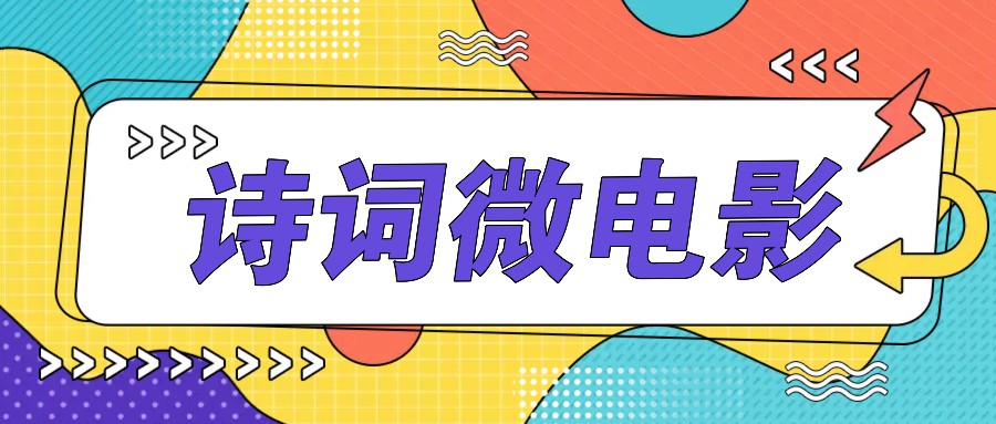 私人IP的高端玩法，诗词微电影，手把手教你轻松做原创爆款