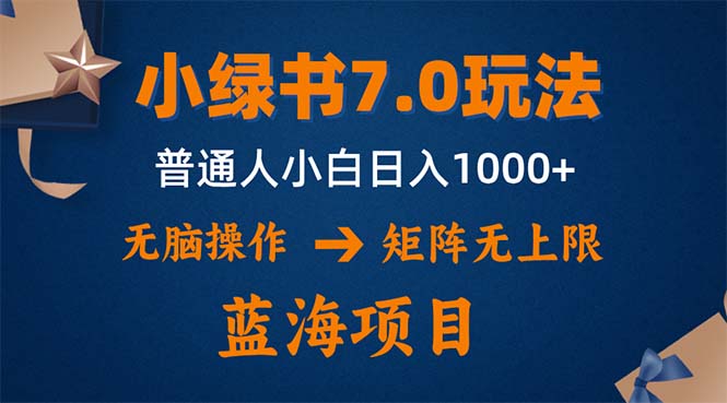 小绿书7.0新玩法，矩阵无上限，操作更简单，单号日入1000+