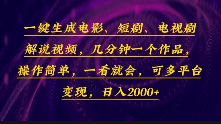 一键生成电影，短剧，电视剧解说视频，几分钟一个作品，操作简单，一看…