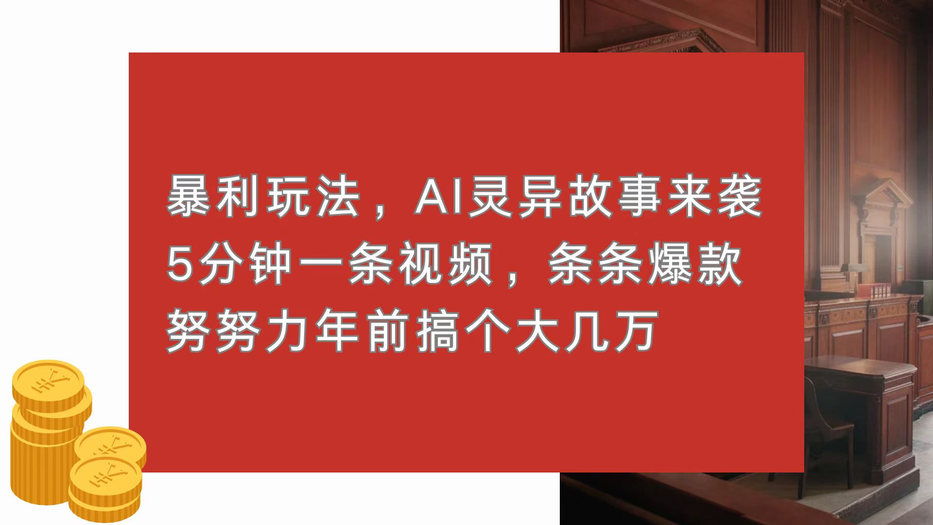 暴利玩法，AI灵异故事来袭，5分钟1条视频，条条爆款 努努力年前搞个大几万