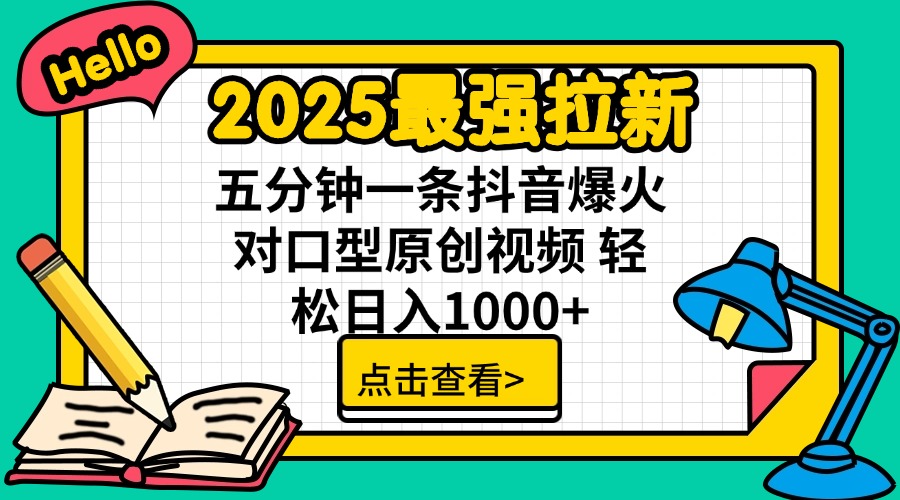 2025最强拉新 单用户下载7元佣金 五分钟一条抖音爆火对口型原创视频 轻…