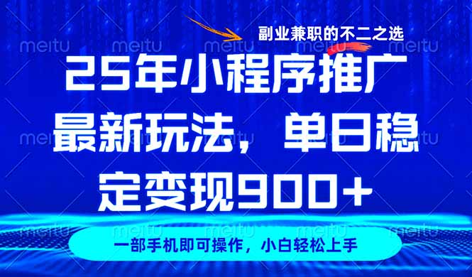 25年小程序推广最新玩法，稳定日入900+，副业兼职的不二之选