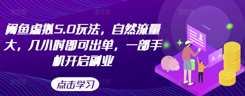 闲鱼虚拟5.0玩法，自然流量大，几小时即可出单，一部手机开启副业