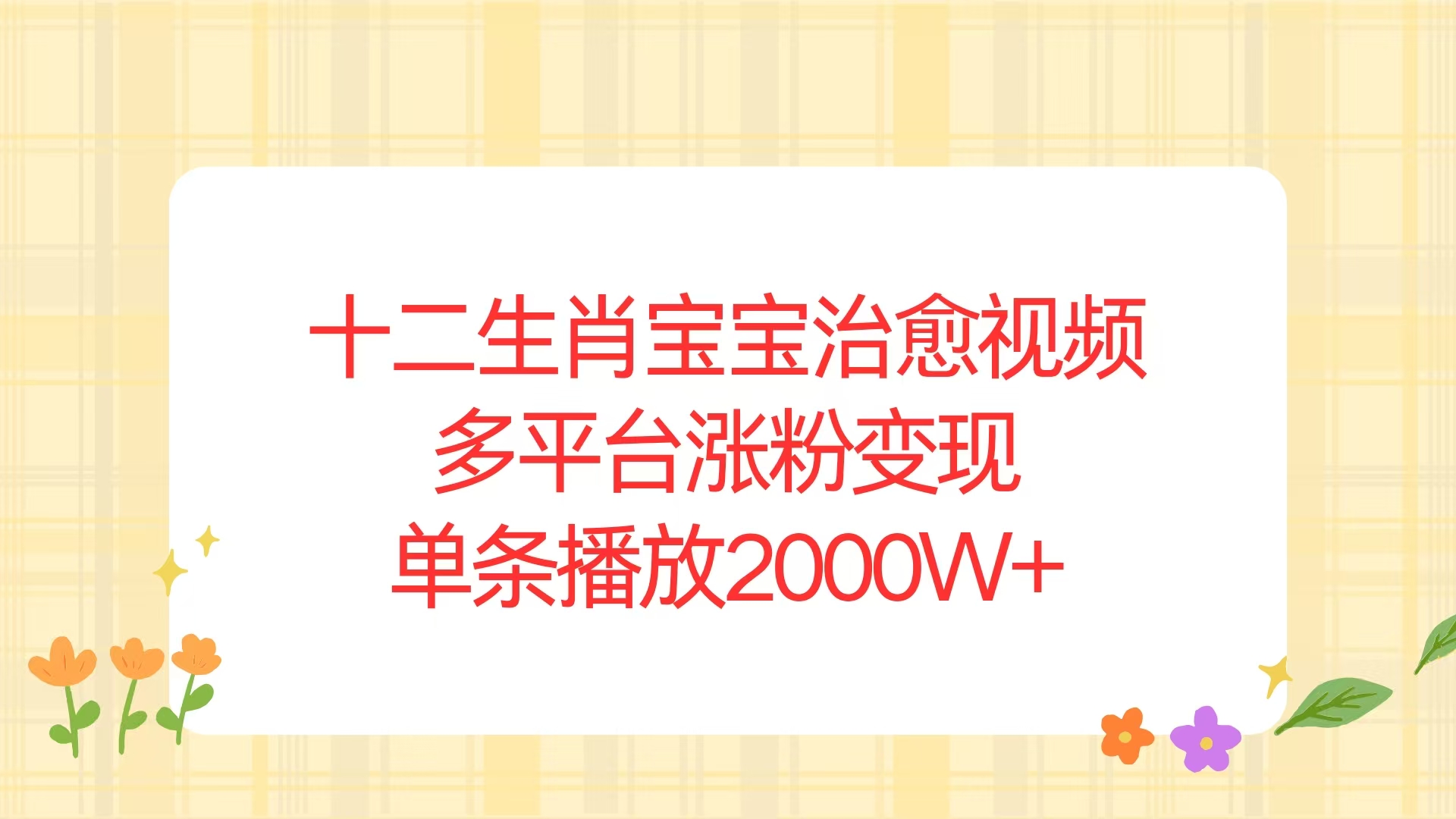 十二生肖宝宝治愈视频，多平台涨粉变现，单条播放2000W+