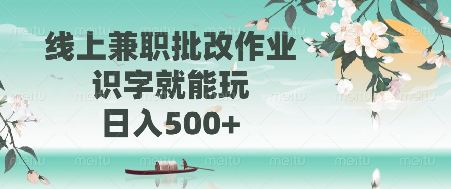 线上兼职批改作业，识字就能玩，日入500+