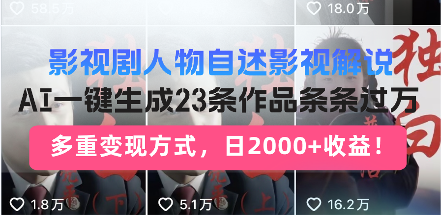 日入2000+！影视剧人物自述解说新玩法，AI暴力起号新姿势，23条作品条…