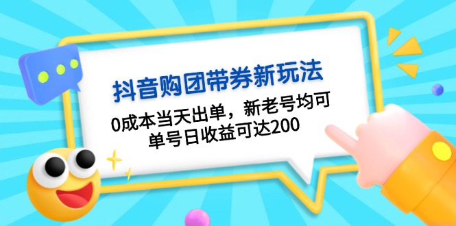 抖音购团带券0成本玩法：0成本当天出单，新老号均可，单号日收益可达200