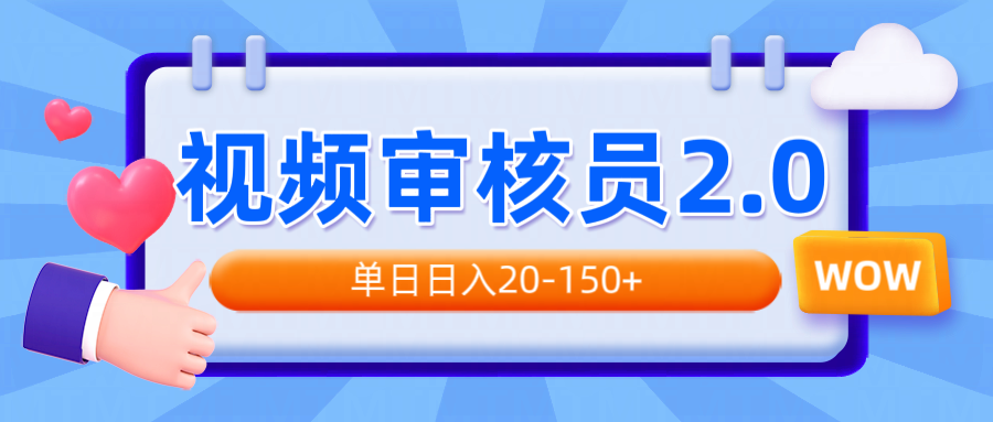 视频审核员2.0，可批量可矩阵，单日日入20-150+