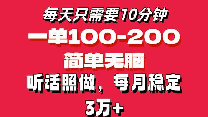 每天10分钟，一单100-200块钱，简单无脑操作，可批量放大操作月入3万+！