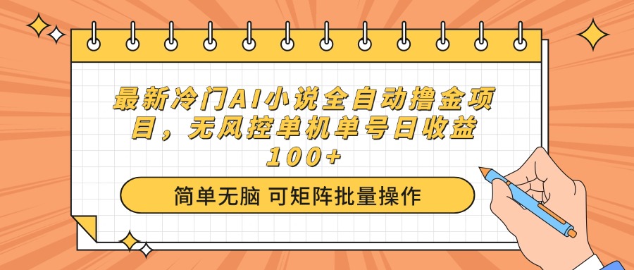 最新冷门AI小说全自动撸金项目，无风控单机单号日收益100+