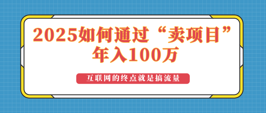 2025年如何通过“卖项目”实现100万收益：最具潜力的盈利模式解析