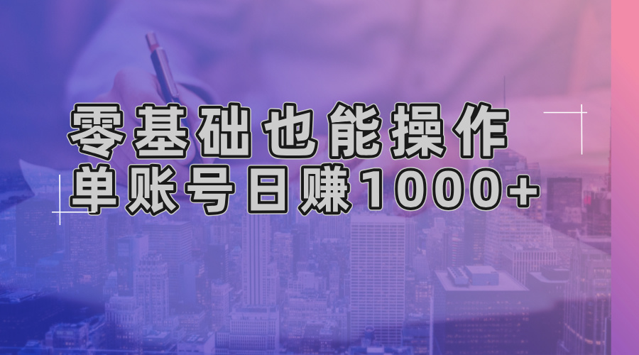 零基础也能操作！AI一键生成原创视频，单账号日赚1000+