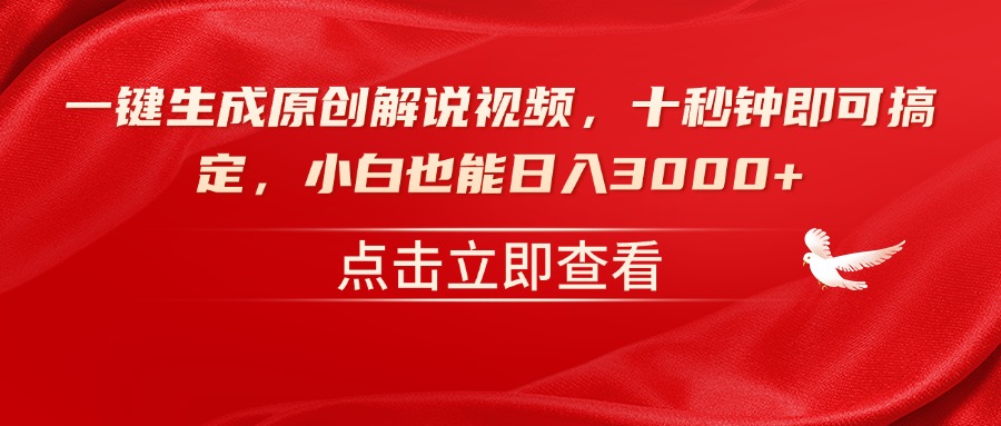 一键生成原创解说视频，十秒钟即可搞定，小白也能日入3000+