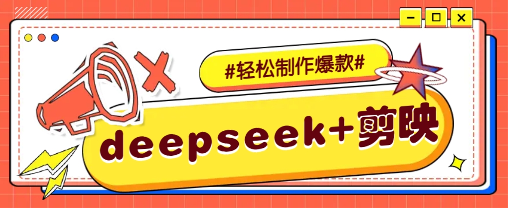 DeepSeek+剪映，一键生成原创文案和视频 (各种故事视频)几分钟教会你