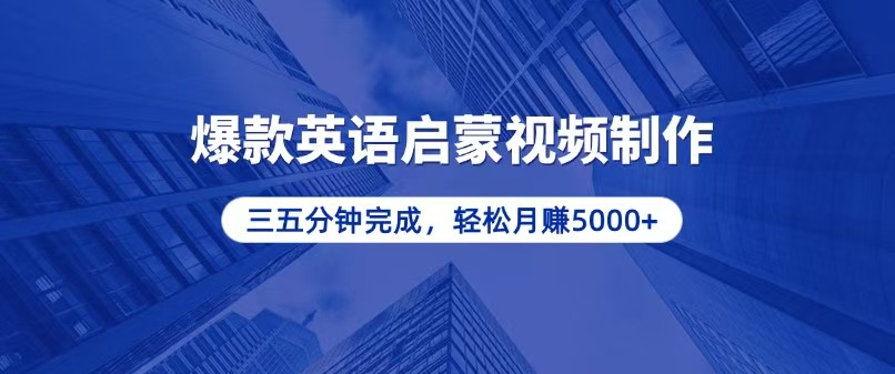 零基础小白也能轻松上手，5分钟制作爆款英语启蒙视频，月入5000+