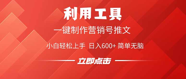 利用工具一键制作营销号推文，小白轻松上手 日入600+ 简单无脑