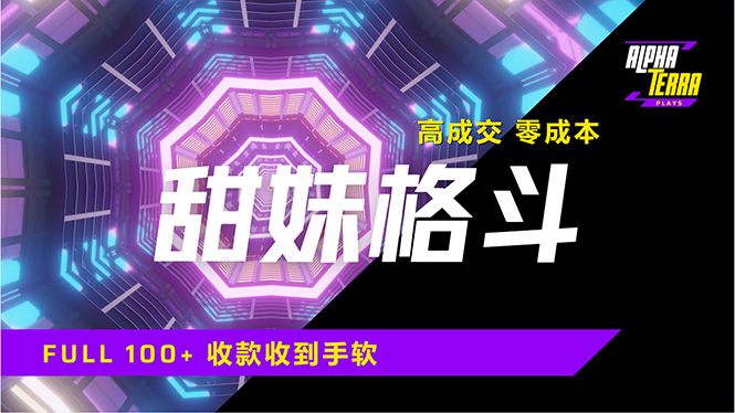 高成交零成本，售卖甜美格斗课程，谁发谁火，加爆微信，日入1000+收款…