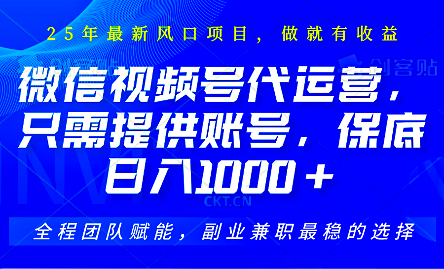 视频号代运营，只需提供账号，无需剪辑、直播和运营，坐收佣金单日保底1000+