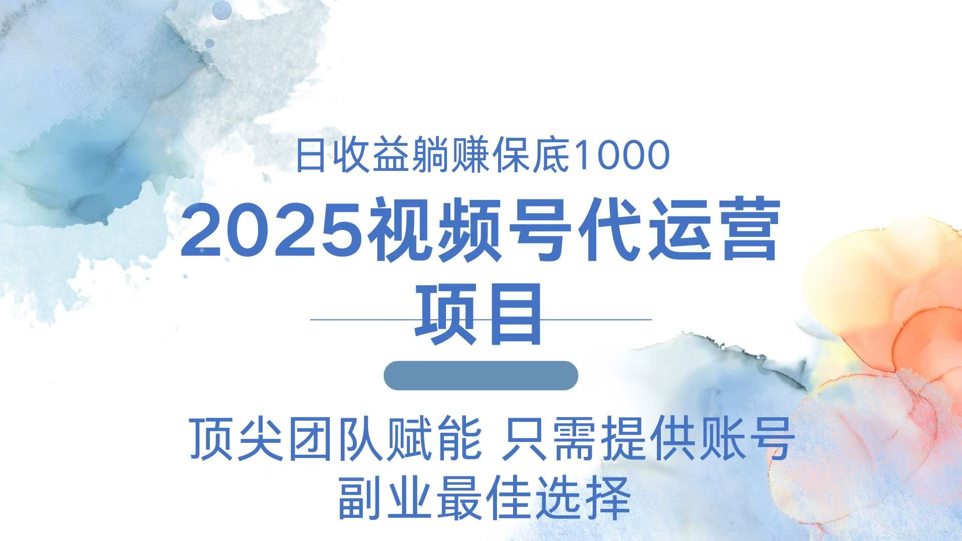 2025视频号代运营 日躺赚1000＋ 只需提供账号