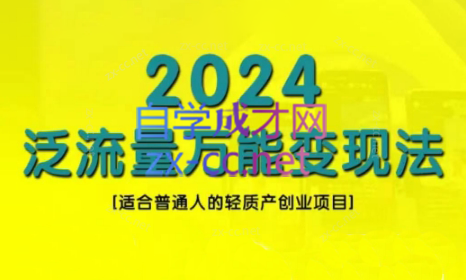 三哥·2024适合普通人的直播带货，泛流量创业变现(更新8月)