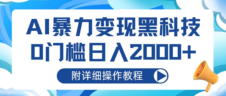 AI暴力变现黑科技，0门槛日入2000+(附详细操作教程