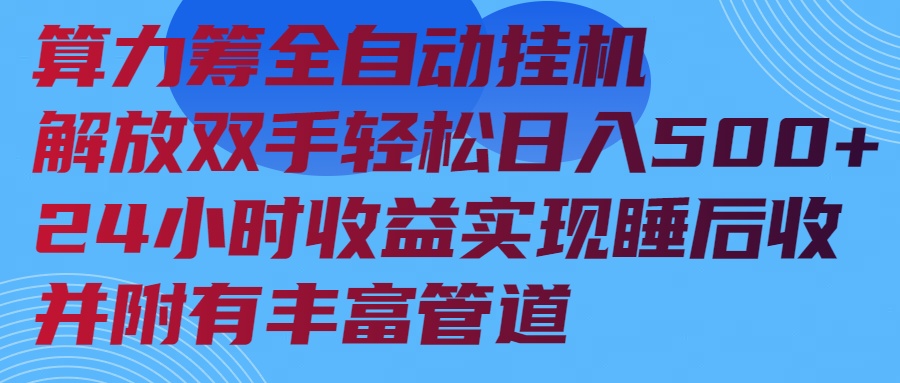 算力筹全自动挂机24小时收益实现睡后收入并附有丰富管道