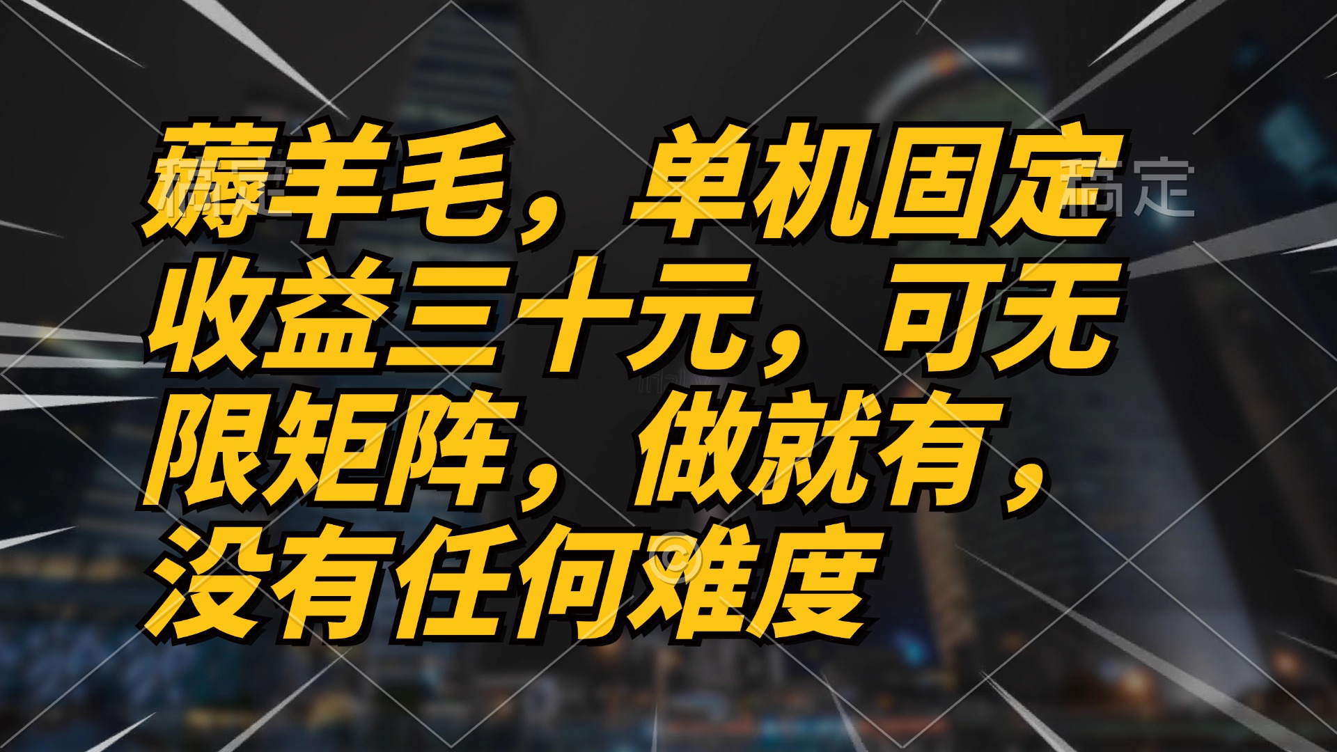 薅羊毛项目，单机三十元，做就有，可无限矩阵 无任何难度