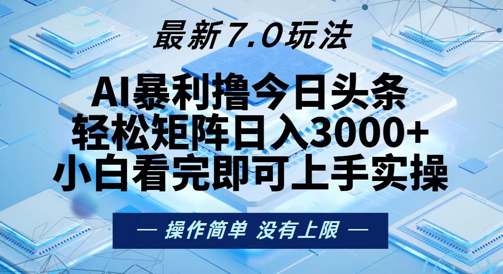 今日头条最新7.0玩法，轻松矩阵日入3000+