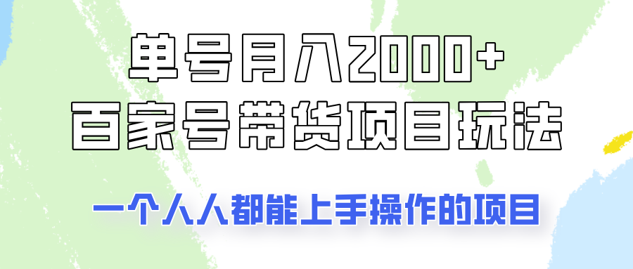 单号单月2000+的百家号带货玩法，一个人人能做的项目！