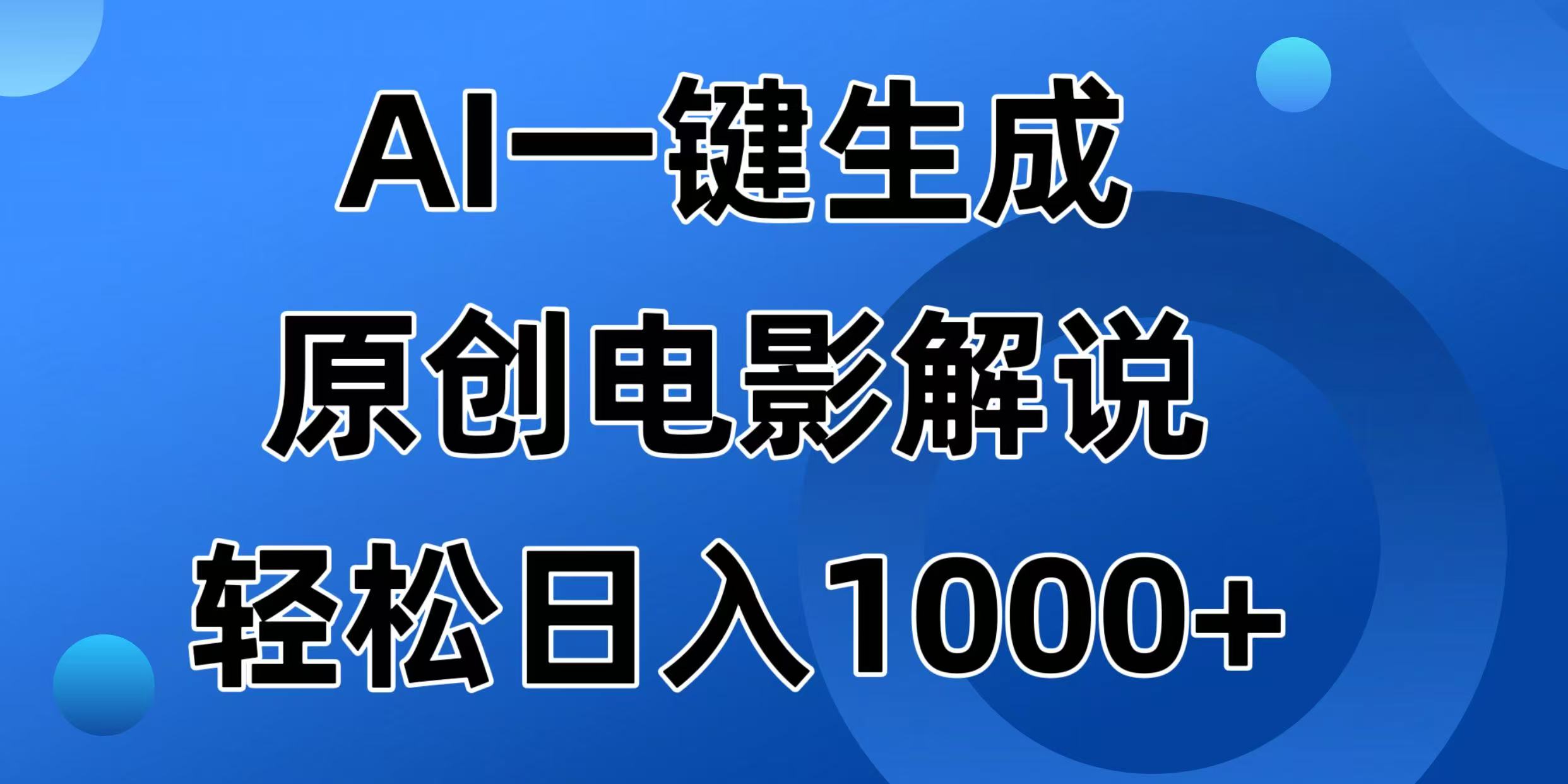 AI一键生成原创电影解说视频，日入1000+