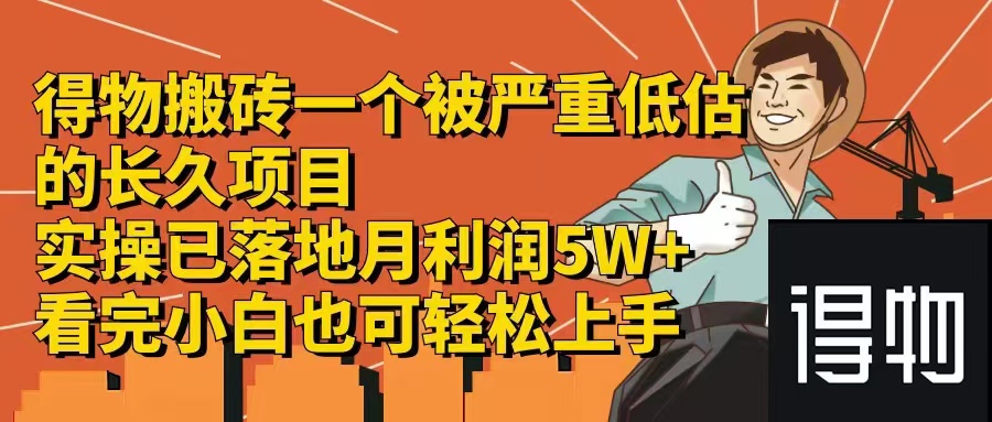 得物搬砖 一个被严重低估的长久项目   一单30—300+   实操已落地  月…