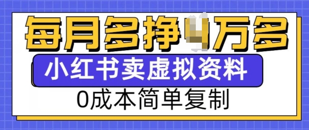 小红书虚拟资料项目，0成本简单复制，每个月多挣1W【揭秘】