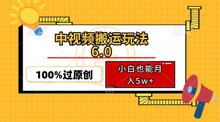 中视频搬运玩法6.0，利用软件双重去重，100%过原创，小白也能月入5w+