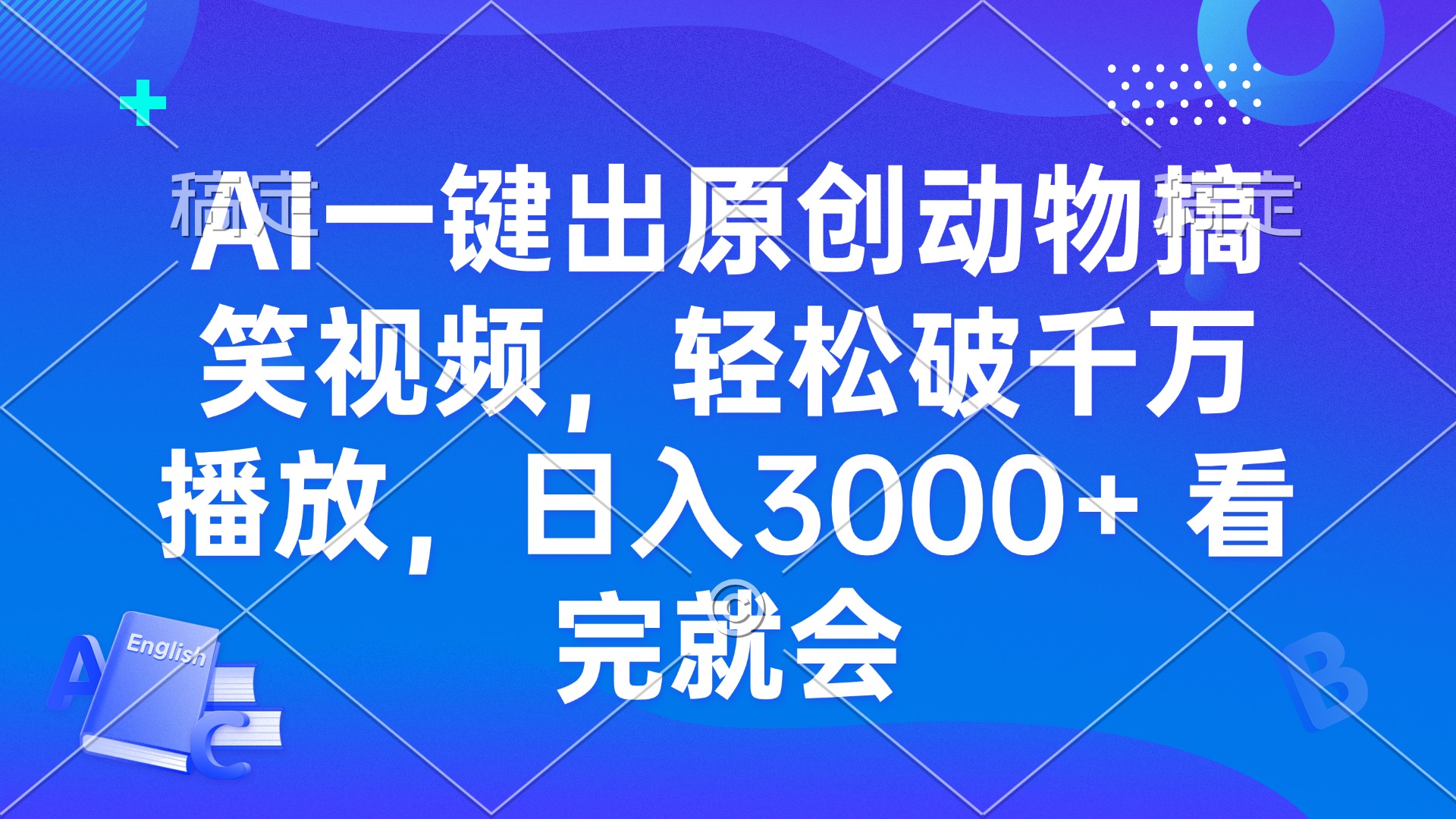 AI一键出原创动物搞笑视频，轻松破千万播放，日入3000+ 看完就会