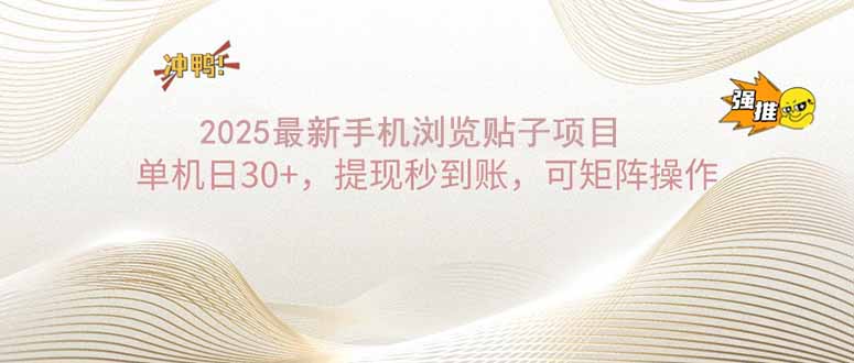 2025手机浏览帖子单机日30+，提现秒到账，可矩阵操作