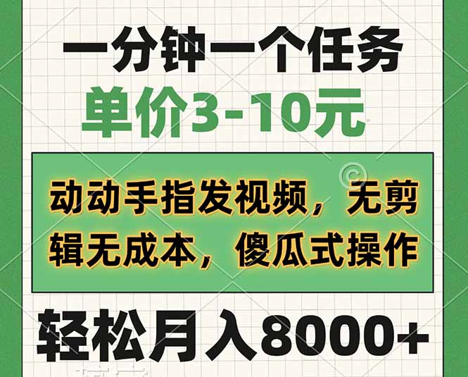 一分钟一个任务，单价3-10元，动动手指发视频，无剪辑无成本，傻瓜式操…