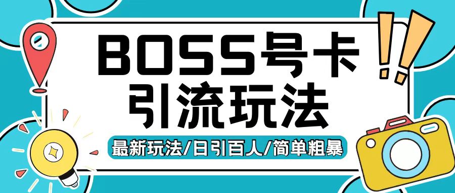 Boss直聘流量卡引流变现玩法，日引200+创业粉【揭秘】