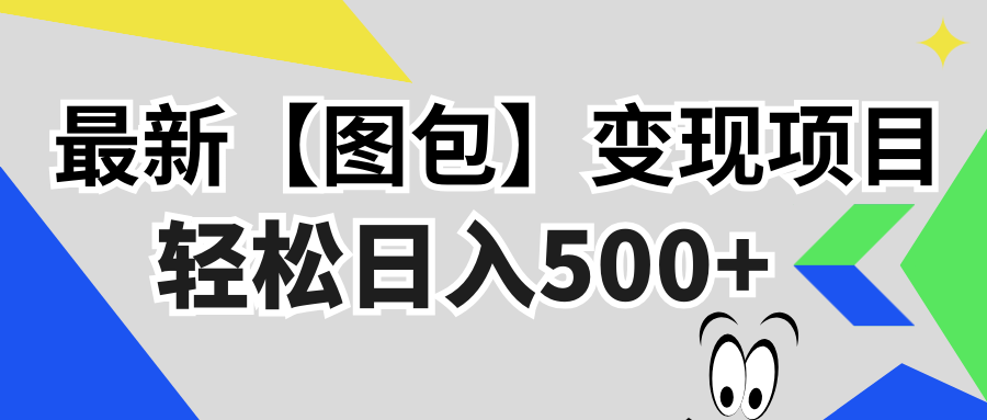 最新【图包】变现项目，无门槛，做就有，可矩阵，轻松日入500+