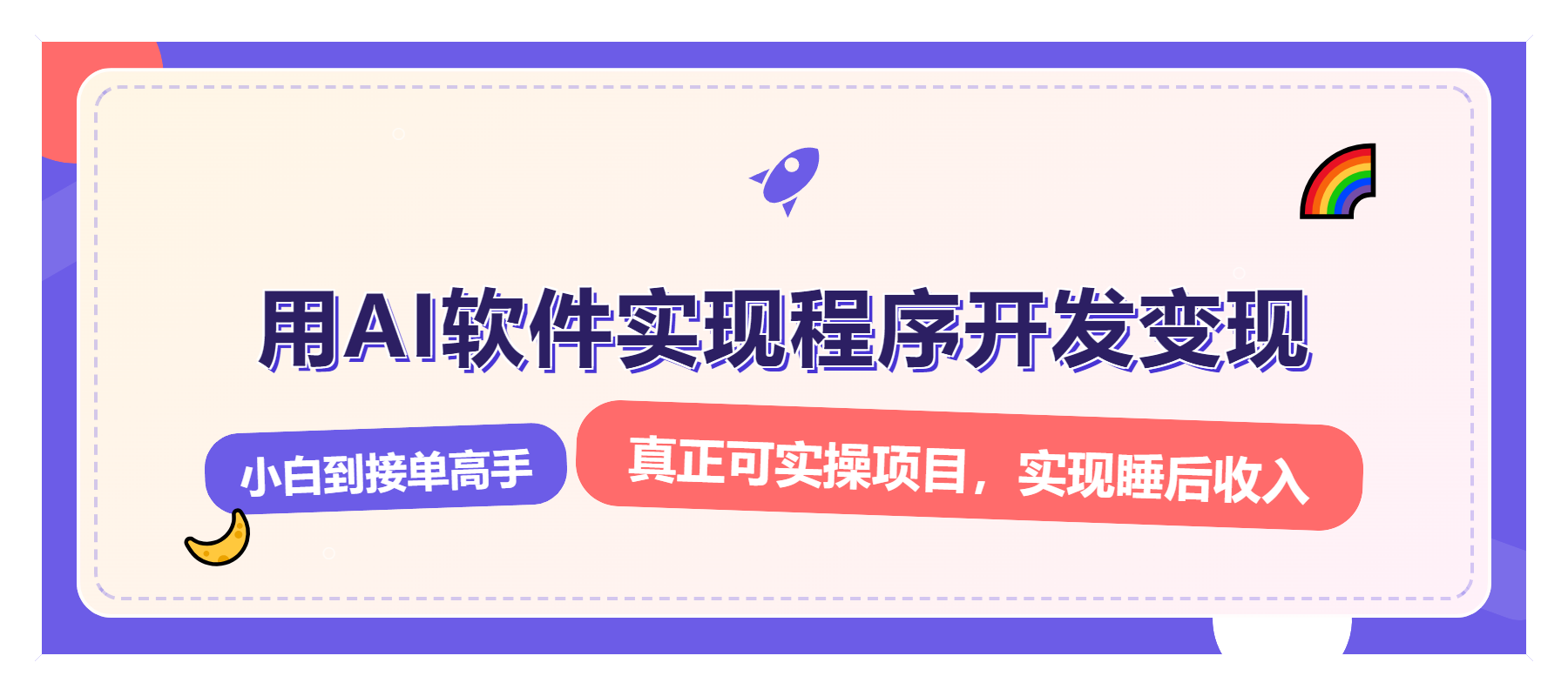 解锁AI开发变现密码，小白逆袭月入过万，从0到1赚钱实战指南