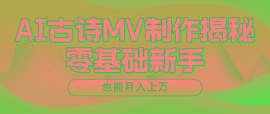 新手必看，利用AI制作古诗MV，快速实现月入上万