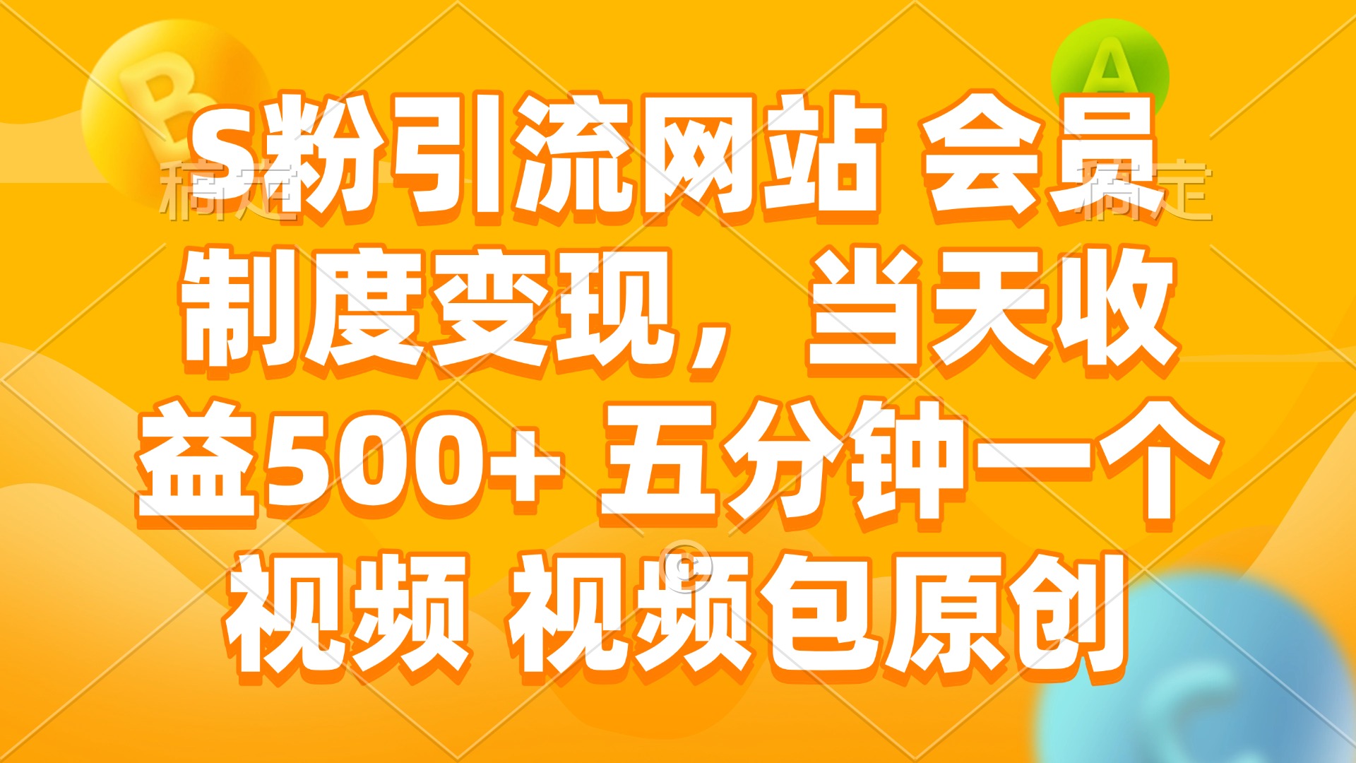 S粉引流网站 会员制度变现，当天收益500+ 五分钟一个视频 视频包原创