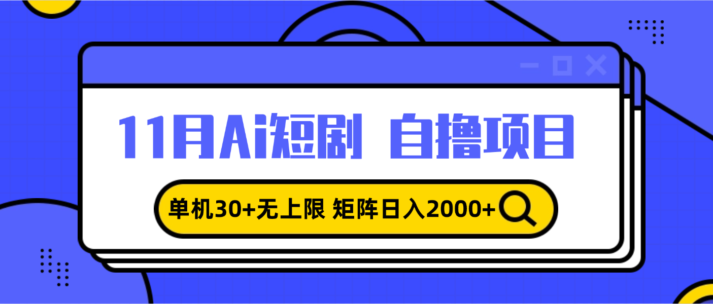 11月ai短剧自撸，单机30+无上限，矩阵日入2000+，小白轻松上手