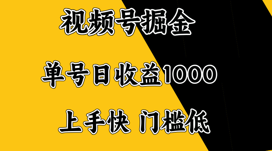 视频号掘金，单号日收益1000+，门槛低，容易上手。