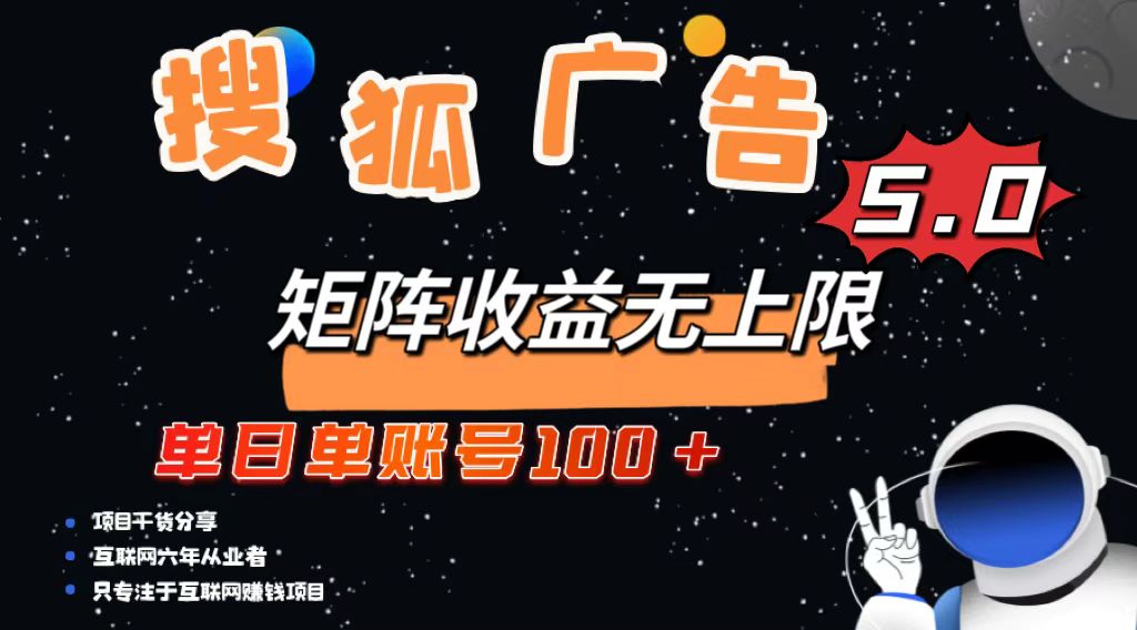 搜狐广告掘金，单日单账号100+，可无限放大