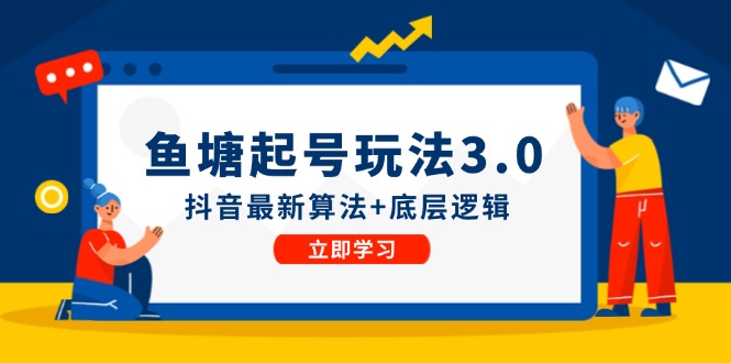 鱼塘起号玩法(8月14更新)抖音最新算法+底层逻辑，可以直接实操