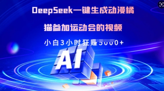 Deepseek一键生成动漫橘猫参加运动会的视频，小白3小时狂收多张